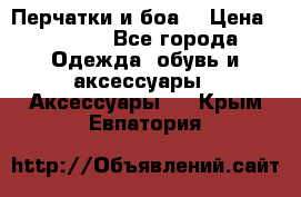 Перчатки и боа  › Цена ­ 1 000 - Все города Одежда, обувь и аксессуары » Аксессуары   . Крым,Евпатория